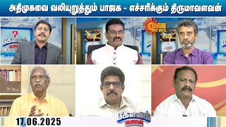 கூட்டணி ஆட்சி: வலியுறுத்தும் பாஜக; அதிமுகவை எச்சரிக்கும் திருமாவளவன்?| BJP | ADMK | VCK | TNElection