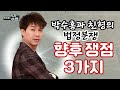 기자수첩163 박수홍과 친형의 법적 분쟁 향후 쟁점 분석