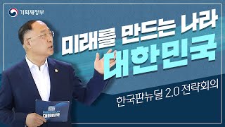 한국판 뉴딜 2.0 | 미래를 만드는 나라, 대한민국!