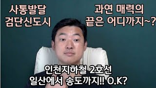 검단신도시에 또 지하철 호재? 일산도 한방 송도도 한방에?