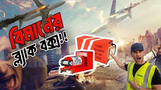 বিমানের ব্ল্যাক বক্স কি? || Aircraft BLACK BOX || How it Works? || Explained in Bangla || 5WH Bangla