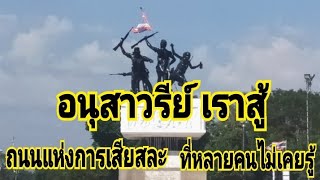 อนุสาวรีย์เราสู้ อ.โนนดินแดง จ.บุรีรัมย์ถนนละหานทราย - ตาพระยา