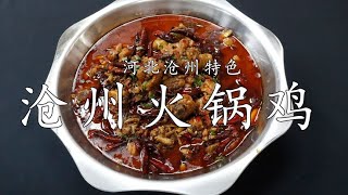 滄州火鍋雞技術，全國開了100多家分店，標準化流程0基礎也能學會| 子浩美食工作室