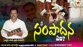 నీ సంపాదన ఏది?|| PASTOR PRABHU KUMAR ||