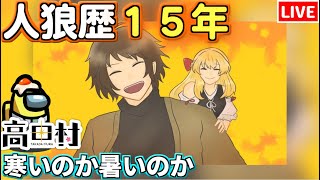 【人狼15年目ガチ勢】あきっぽい感じ  #高田村【AmongUs】10/11