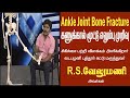 Puthur kattu Vadapalani  Ankle Joint Fracture Treatment குதிங்கால் எலும்பு முறிவு / கணுக்கால் மூட்டு