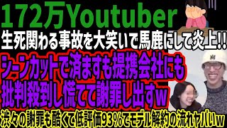 【中町兄弟】事故を大笑いで馬鹿にして炎上!!シーンカットで済ますも提携会社にも批判殺到し慌てて謝罪し出すw渋々の謝罪も酷くて低評価93%でモデル解約の流れヤバいw