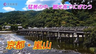 京都・嵐山、猛暑の中でにぎわう（2024年8月18日　京都市右京区）Kyoto Arashiyama is crowded with tourists amid the scorching heat