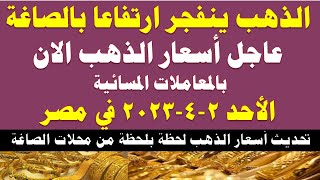 اسعار الذهب اليوم | سعر الذهب اليوم الأحد 2023/4/2 في مصر