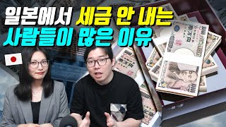 일본에서 세금 안 내는 사람들이 많은 이유