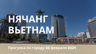 22 февраля 2024. Гуляем по Нячангу. Погода, пляж, цены, секретные места