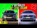 ТОП-15 опций SKODA, которых не встретишь у китайских авто