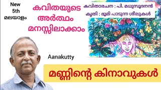 മണ്ണിന്റെ കിനാവുകൾ കവിതയുടെ അർത്ഥം  @Aanakutty  Manninte kinavukal kavithayude meaning newtextbook