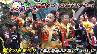 『勢や』 総踊り｢ジャンボリミッキー」 縄文の秋まつり2024