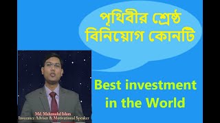 Which is the Best investment in the World পৃথিবীর শ্রেষ্ঠ বিনিয়োগ কোনটি Best Motivational Video