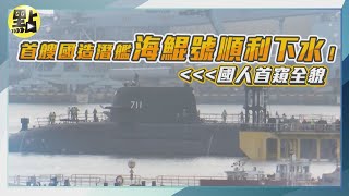 【每日即時】首艘國造潛艦海鯤號順利下水! 國人首窺全貌｜ @中天2台ctiplusnews