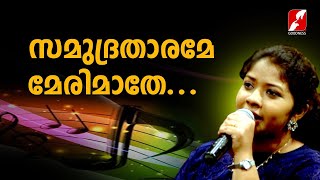 സമുദ്രതാരമേ മേരിമാതേ...  |SAMUDRA THARAME MARYMATHE | CHRISTIAN DEVOTIONAL SONGS | GOODNEES TV |