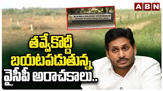 YSRCP : తవ్వేకొద్దీ బయటపడుతున్న వైసీపీ అరాచకాలు.. || YS Jagan || ABN