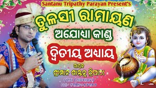 ଅଯୋଧ୍ୟା କାଣ୍ଡ||ଦ୍ୱିତୀୟ ଅଧ୍ୟାୟ||#santanutripathy||#ramayan||#odiabhajan