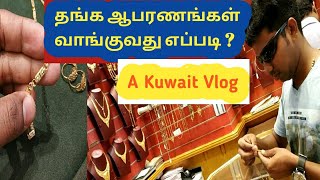 தங்கநகை எவ்வாறு வாங்கலாம் ? குவைத் நகைக் கடையிலிருந்து.... | How to purchase gold ? ATLAS Kuwait