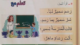 #المفيد في اللغة العربية 😊الوحدة 2#الصفحة_31🤗نتعلم كتابة حرف السين في أول، في وسط وفي آخر الكلمة😊