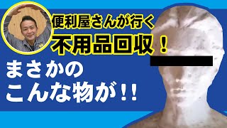 便利屋さんが不要な物を回収！お客様宅にまさかのアレが！！