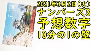 [宝くじ] ナンバーズ3の予想数字大盤振る舞い (2021年3月2日)