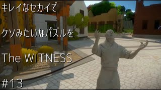 キレイなセカイでクソみたいなパズルを【TheWITNESS】#13