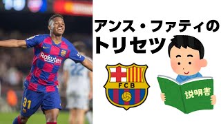 アンス・ファティのトリセツ｜FCバルセロナ｜サッカースペイン代表｜経歴・ポジション・プレースタイル解説