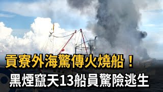 黑煙竄天！ 貢寮外海火燒船意外  13船員驚險逃生－民視新聞