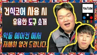 악동에어컨) 건식코어 작업 시 유용한 도구좀 알려주세요!