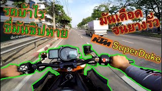 แค่สับก็โดดจะบินให้ได้เลย🔥KTM 1290Superduke🔥ขี่โคตรมันจนยางรั่ว ep.970