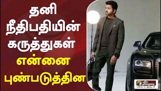 தனி நீதிபதியின் கருத்துகள் என்னை புண்படுத்தின: நடிகர் விஜய் | #Vijay