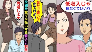 【漫画】父親を金ヅル扱いする嫁と娘「金が払えないなら出てけ！」望み通り、離婚して実家で生活していると血相を変えた親子が現れ…ww【マンガ動画】【スカッとする話】