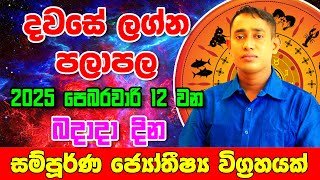 Daily Predictions 2025 | 2025 Dawase Lagna Palapala | 12th February 2025 | Sinhala Astrology