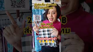 สั่งซื้อโทร.☎️0890416008 #ผ้าฝ้าย #ผ้าขาวม้า #เสื้อ #กางเกง #กระโปรง #แม่มะลิผ้าไทย #ร้อยเอ็ด #รีวิว