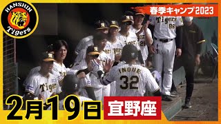 【春季キャンプ2023・宜野座】2月19日