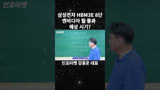 삼성전자 HBM3E 8단 엔비디아 퀄테스트 통과 예상 시기 - 인포마켓 강용운 #shorts #hbm #삼성전자hbm #엔비디아 #nvidia #sk하이닉스 #인포마켓 #강용운