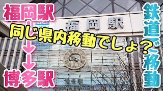 福岡駅から博多駅まで鉄道を使って行ってみた！