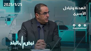 الهدنة وتبادل الأسرى | حوار نبض البلد