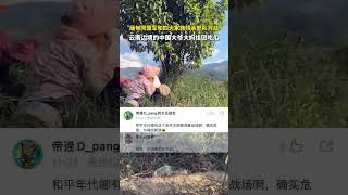 缅北战火纷飞,中国大爷大妈云南边境组团吃瓜