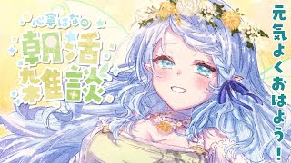 【朝活雑談】元気よくいってらっしゃい！！！【Vtuber/心寧 はな】