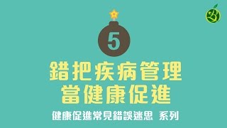 錯把疾病管理當健康促進｜健康促進常見錯誤迷思系列之５（中文字幕）