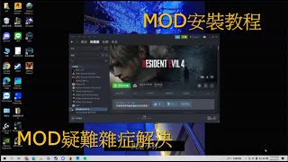 惡靈古堡4重製版 Resident Evil 4 MOD安裝使用教程和MOD問題解決