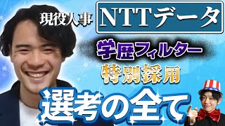 NTTデータの内定への近道は？人事部にOB訪問【22卒・23卒完全版】|名キャリ就活Vol.343