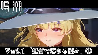 【鳴潮】危地任務「無音で落ちる葉々」 Part1【プレイ動画】#鳴潮