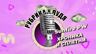 Рубрика У Пудя SunfirePW - Поставим точку в конфликте с Чаоперсиком!