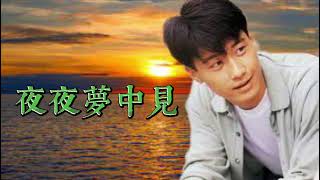 夜夜夢中見 | ￼￼ 黎明 Leon lai