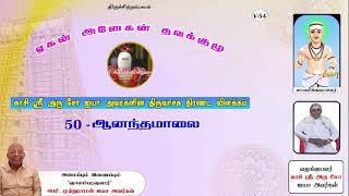 அரு சோ ஐயா அவர்களின் திருவாசக திரண்ட விளக்கம்|50 ஆனந்த மாலை@AaganAnegan