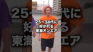 【変化するファン層】30代が楽しく見れるチャンネルに変わってきている東海オンエア#shorts #東海オンエア